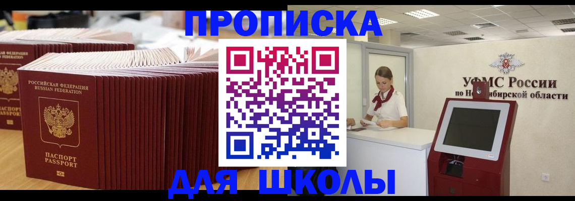 прописка для школы в Славянске-на-Кубани
